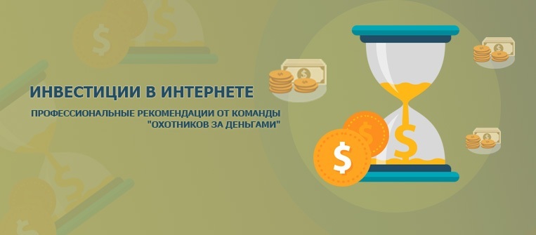 Инвестиции в интернете от 100 рублей