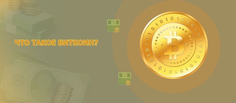 Что такое биткоин в монетах электронные биткоин курс обмена биткоин